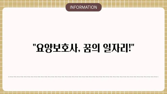 요양원 요양보호사 모집: 지원서 접수 꿀팁