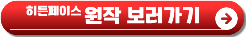 영화 히든페이스 원작