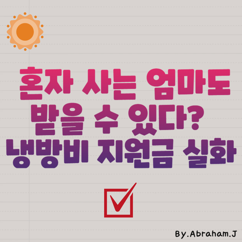 혼자 사는 엄마도 받을 수 있다. 냉방비 지원금 실화