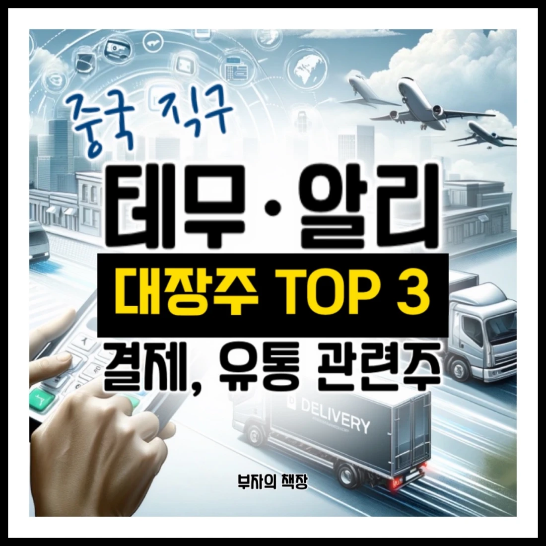 테무, 알리 중국직구 관련주, 테마주,유통결제주, 대장주 TOP 3 기업분석