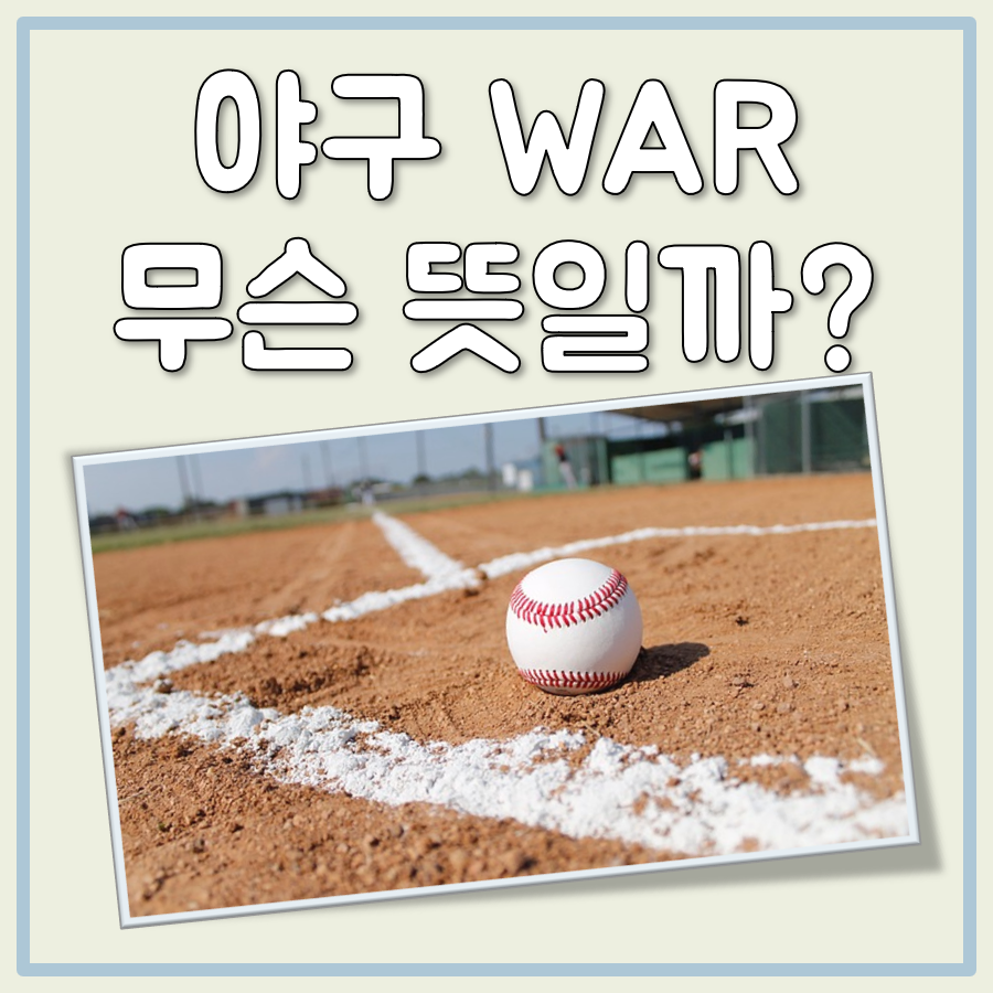 야구 WAR 뜻 대표 이미지
