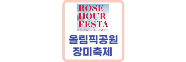 올림픽공원-장미축제
