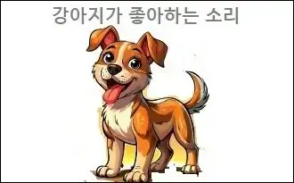 강아지가 좋아하는 소리