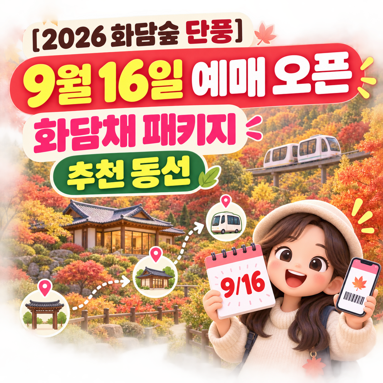 2026 화담숲 단풍 예약 예매 오픈 일정 9월 16일 및 화담채 패키지 동선 추천