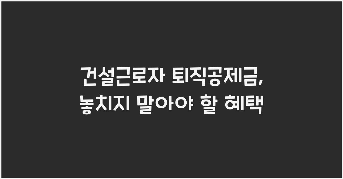 건설근로자 퇴직공제금