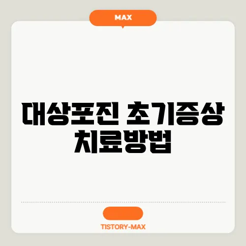 대상포진 초기증상 치료방법