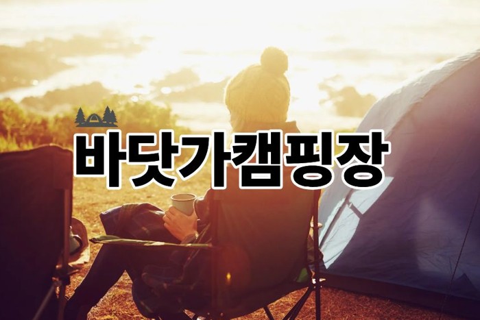 바닷가캠핑장
