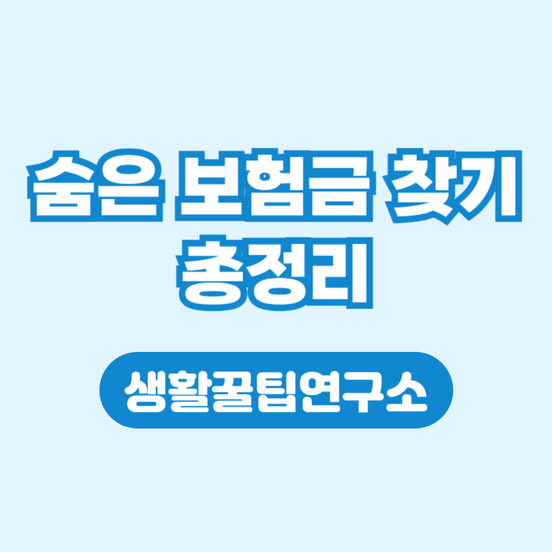 숨은 보험금 찾기 조회 무료 환급 방법 총정리