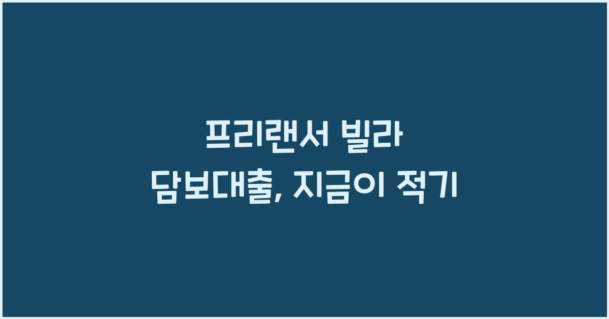 프리랜서 빌라 담보대출