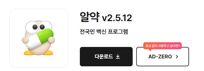 알약 설치 파일 다운로드 버튼 클릭