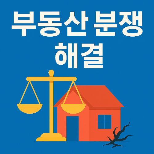 부동산 분쟁 해결 방법