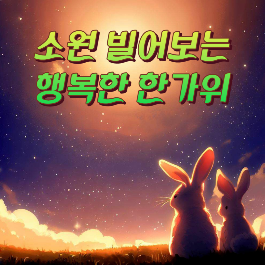 추석 인사말 이미지