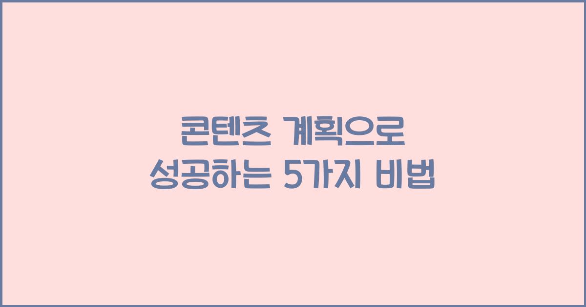 콘텐츠 계획