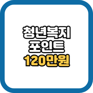 경기도 청년 복지포인트 사용처 확인하고 신청하세요
