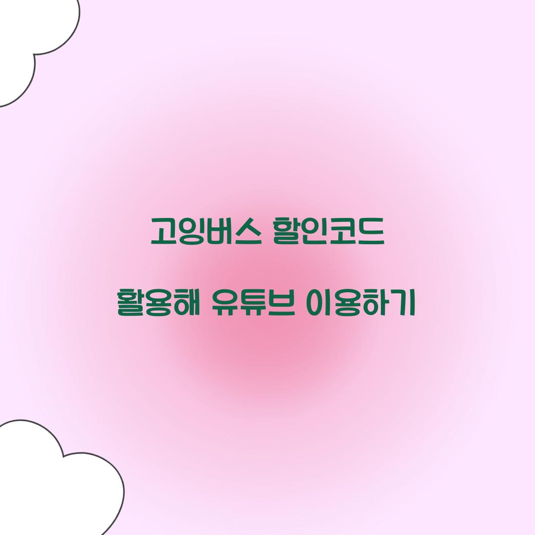 고잉버스 할인코드