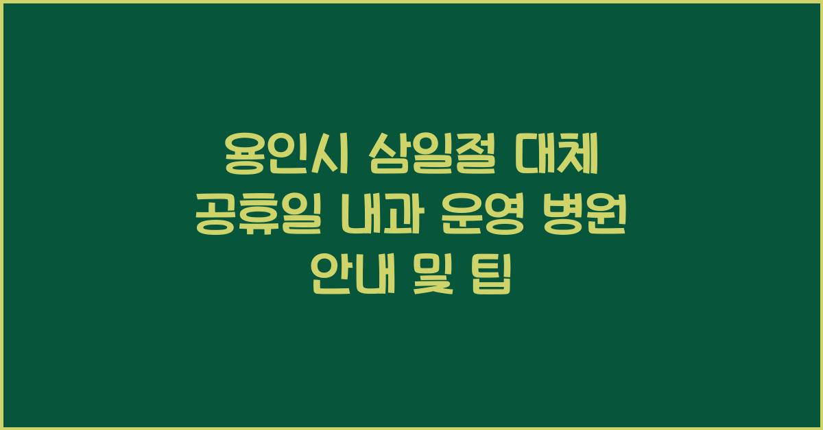 용인시 삼일절 대체 공휴일 내과 운영 병원 안내