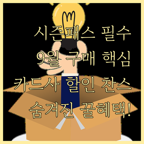 시즌패스 9월 구매 전략: 카드사 할..