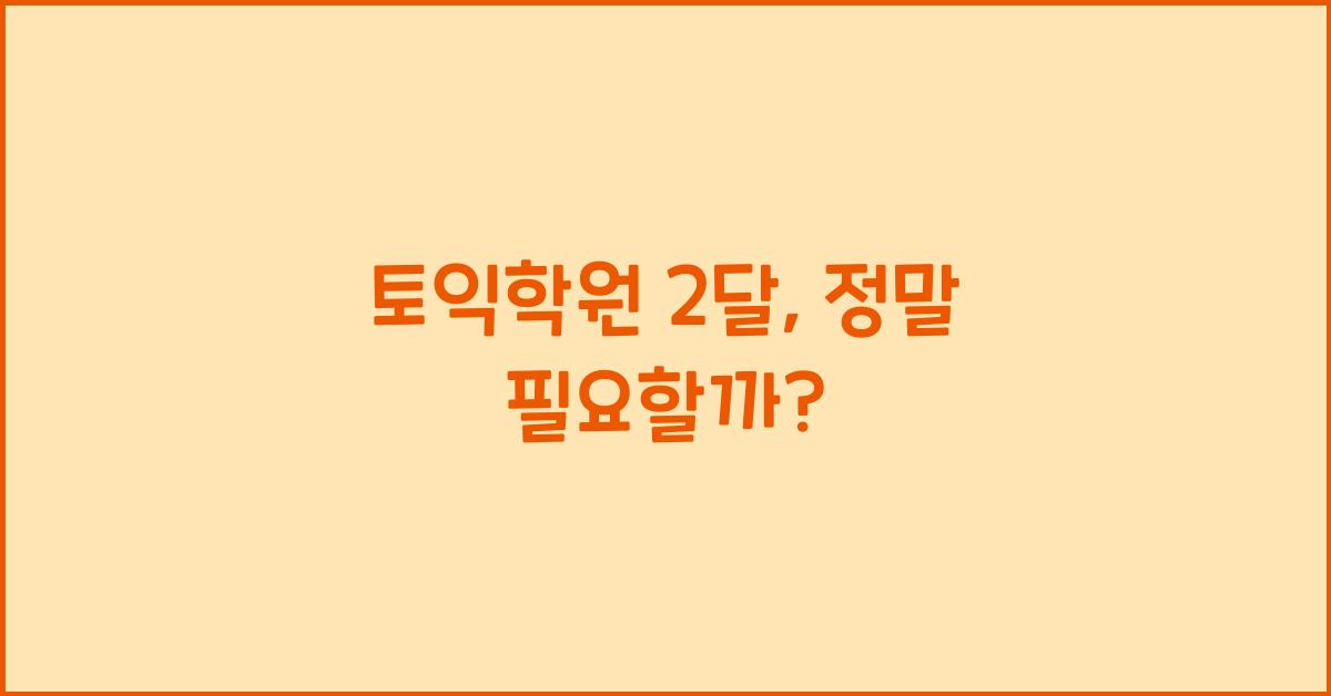 토익학원 2달