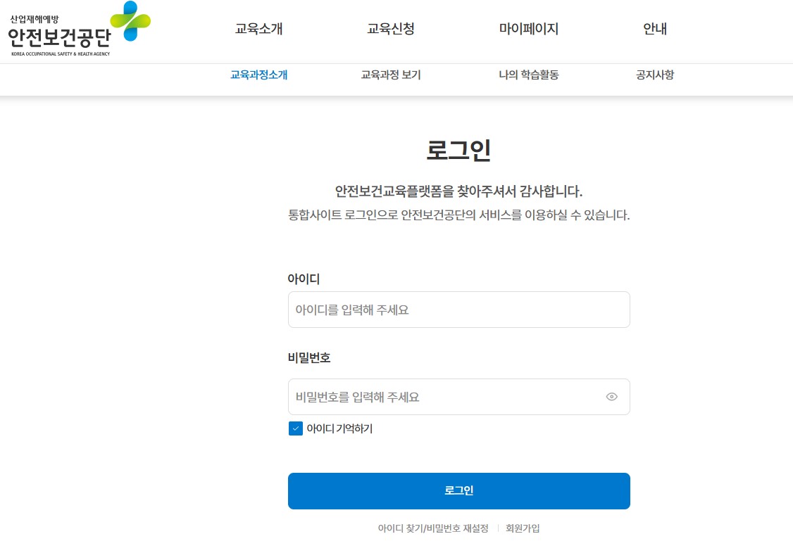 안전관리자 직무교육 온라인 신청방법 안전보건공단 직무교육센터