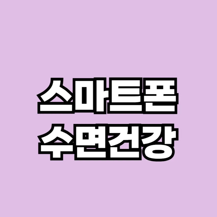 스마트폰 수면 건강