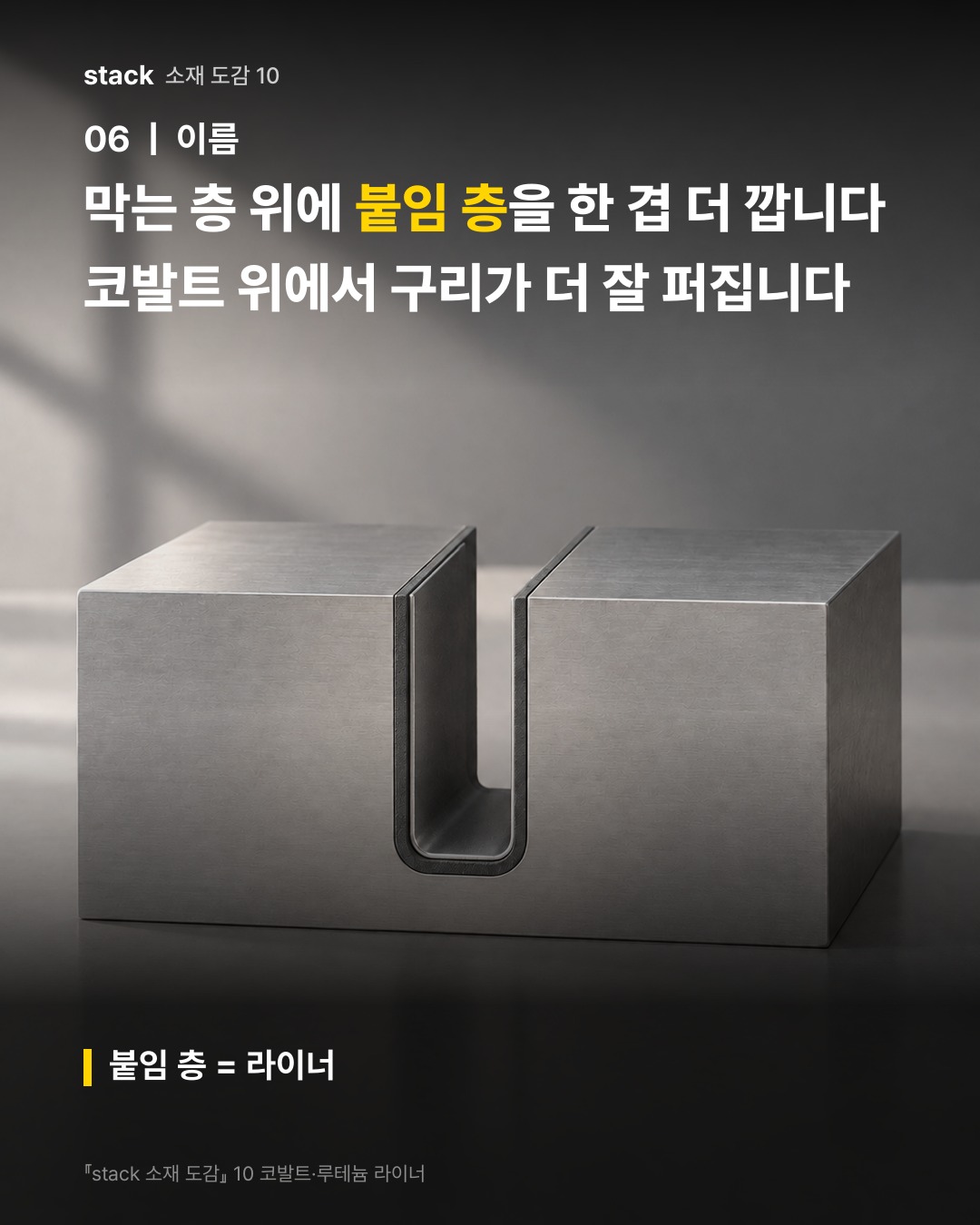 막는 층 위에 붙임 층을 한 겹 더 깝니다 코발트 위에서 구리가 더 잘 퍼집니다 (붙임 층 = 라이너)