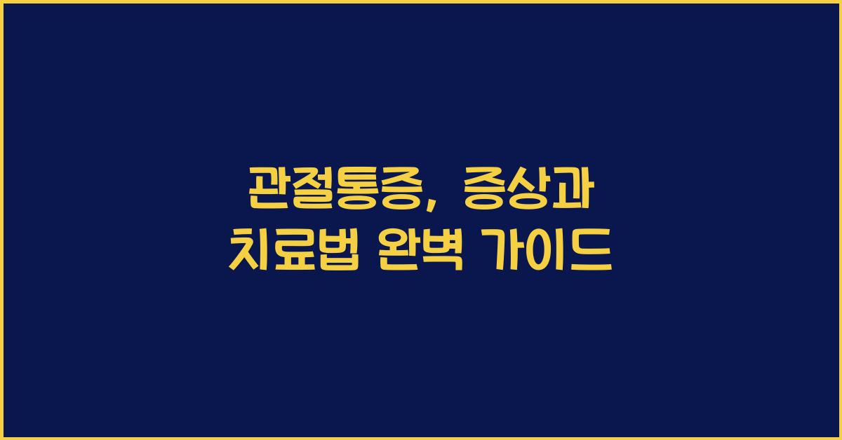 관절통증