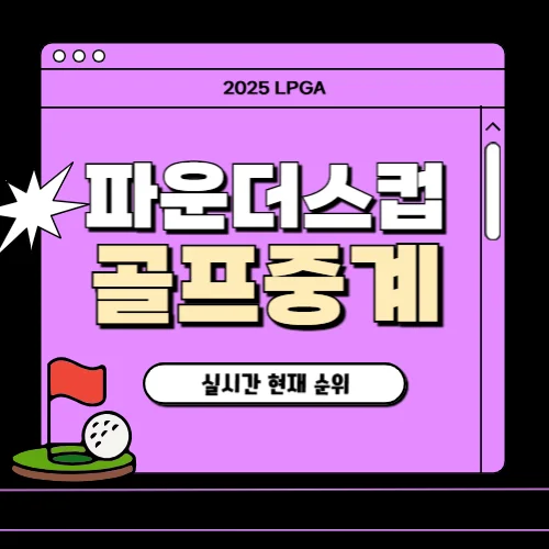 LPGA 2025 파운더스컵 중계