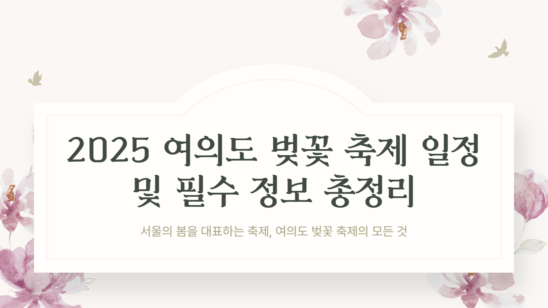 2025 여의도 벚꽃 축제 일정 및 필수 정보 총정리