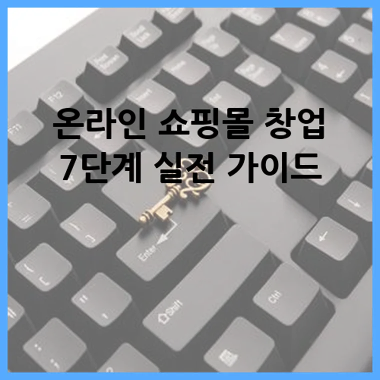 온라인 쇼핑몰 창업 7단계 실전 가이드