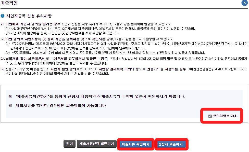사업자등록신청-서류확인-신청서제출하기