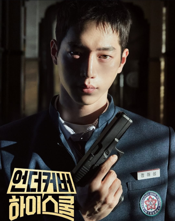 MBC 드라마 '언더커버 하이스쿨' 포스터
