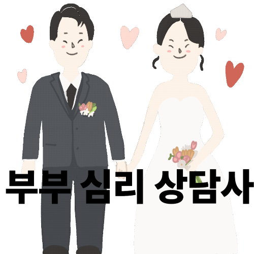 40.50대가 딸 수있는 부부심리상담사 심리상담으로 관계를 다시 그리다
