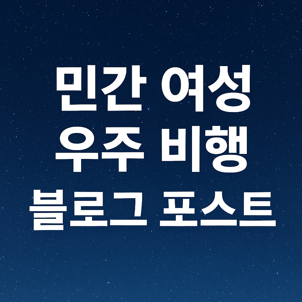 여성만의 우주비행, 블루오리진 NS-31 미션 전말 대공개