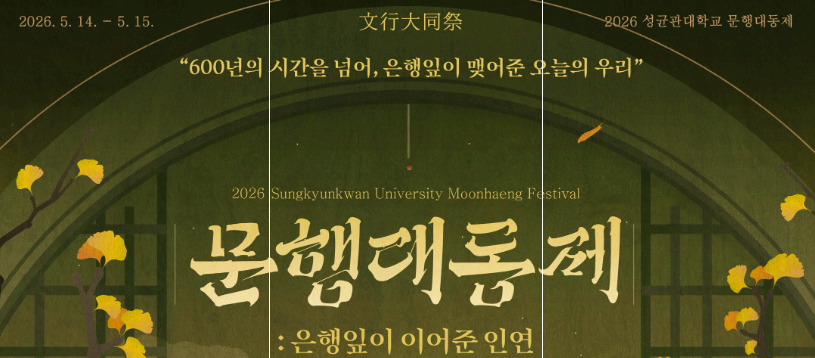 성균관대학교 축제