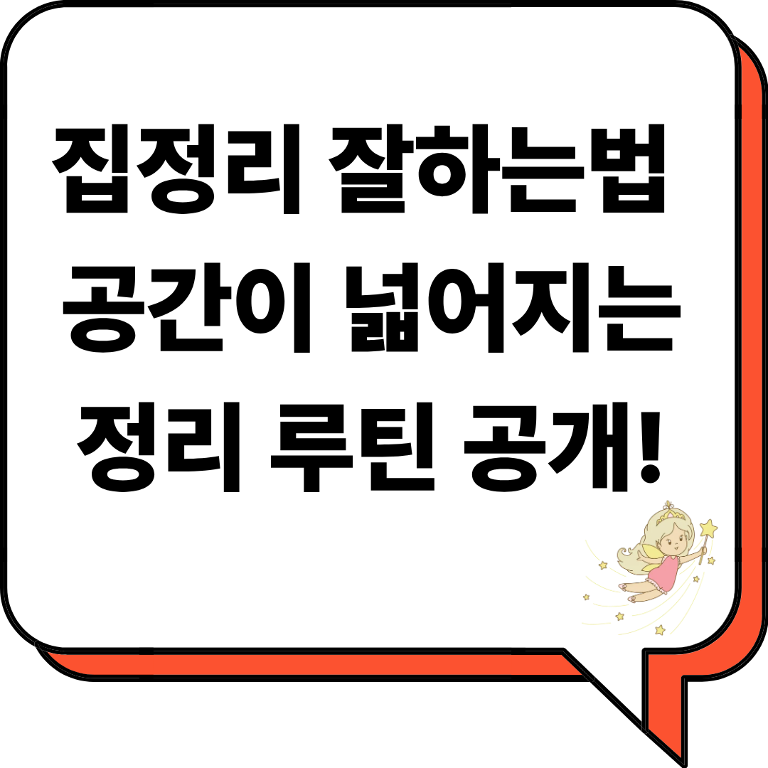 집정리 잘하는법