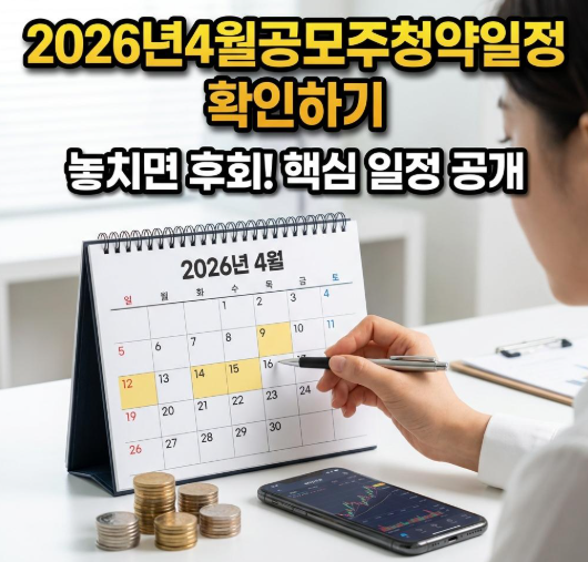 2026년4월공모주청약일정 확인하기
