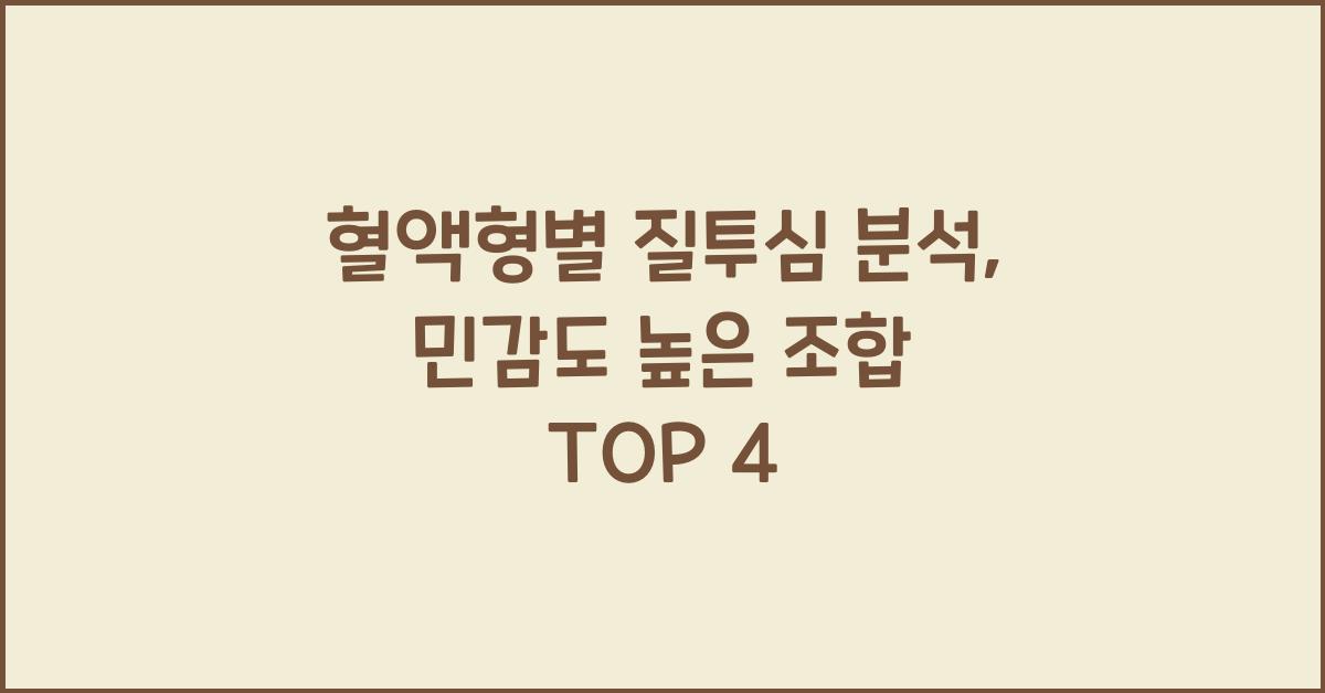 혈액형별 질투심 분석