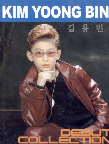 김용빈 아역신동