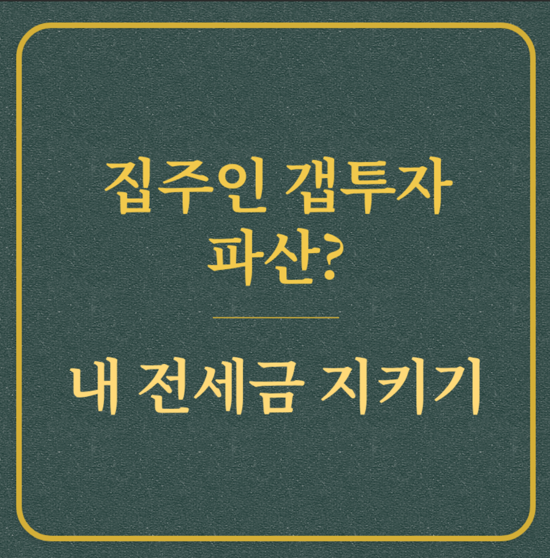 집주인 갭투자 파산?/내 전세금 지키기
