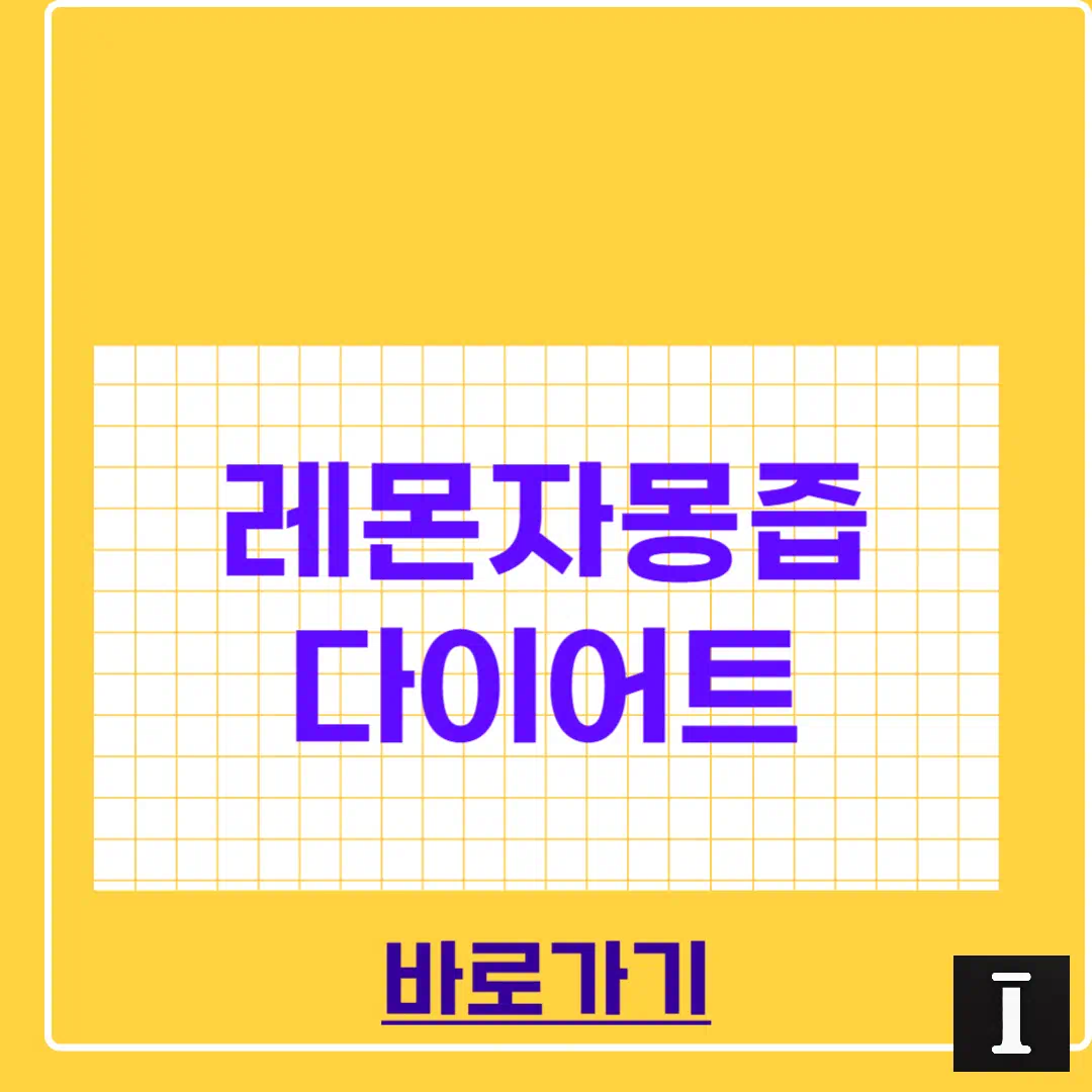 레몬자몽즙 다이어트 효과, 혈당 관리까지