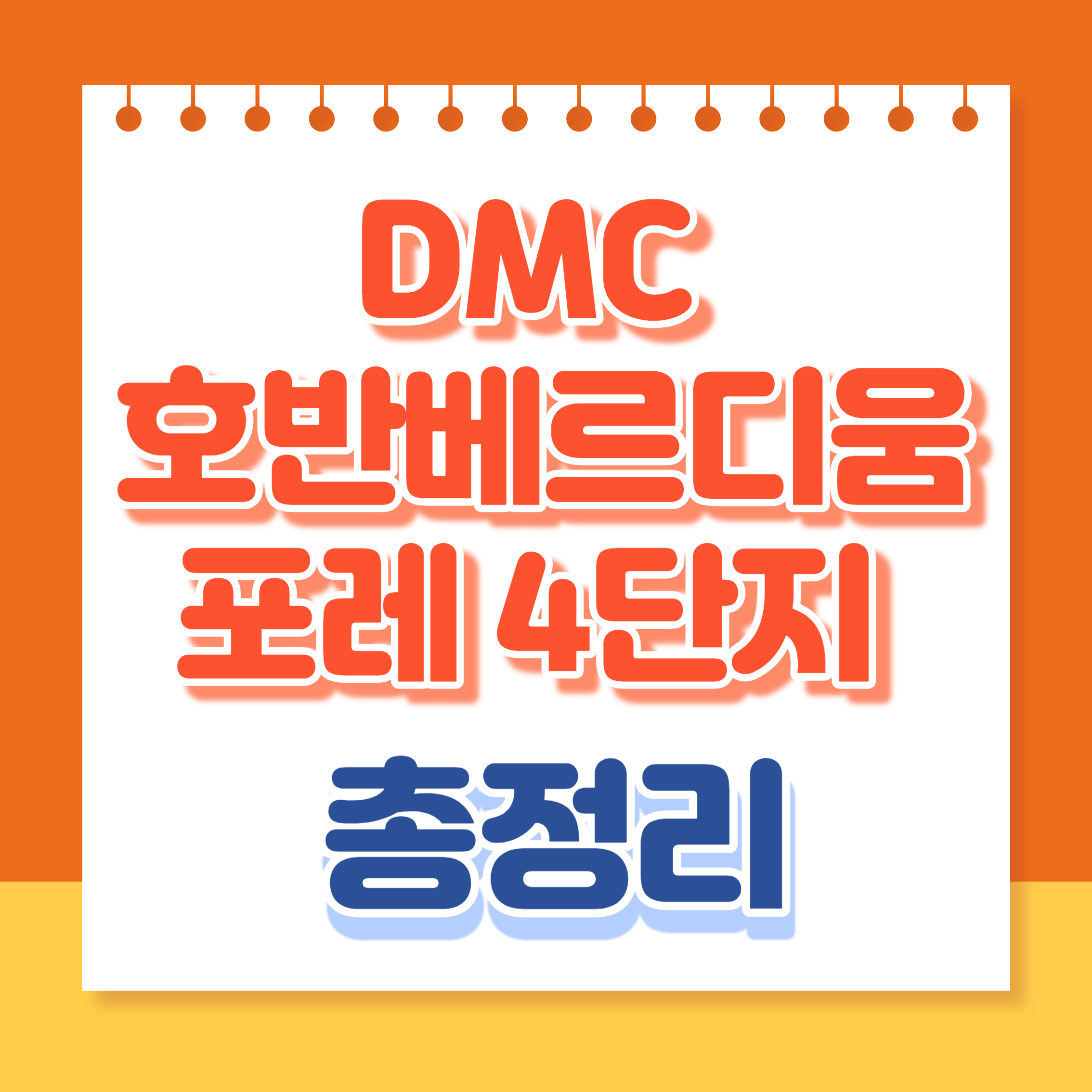 dmc호반