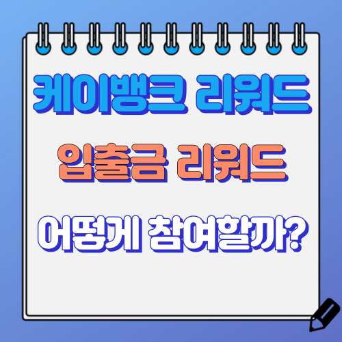 케이뱅크 입출금리워드