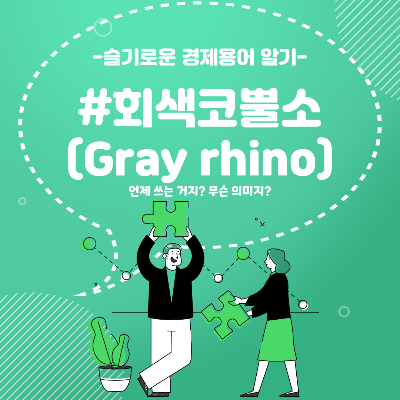 회색코뿔소