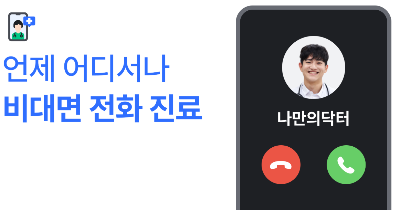 비대면진료 나만의닥터 앱