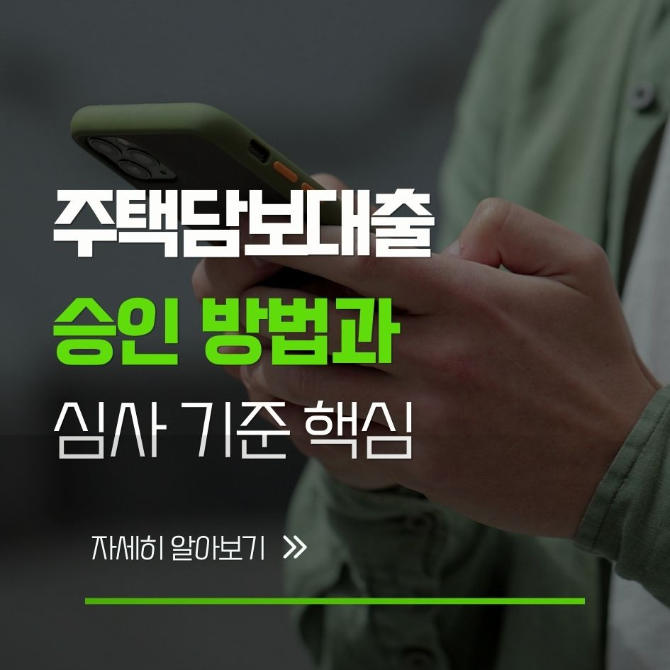 2026 주택담보대출 승인 심사 기준과 준비 방법 정리