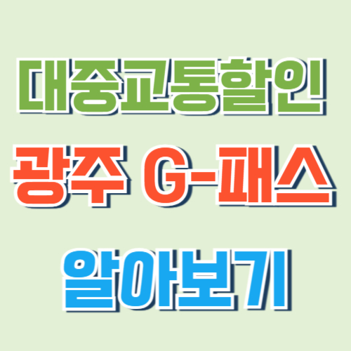 광주 G패스