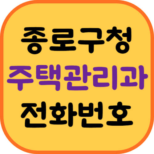 종로구청-주택관리과-이미지