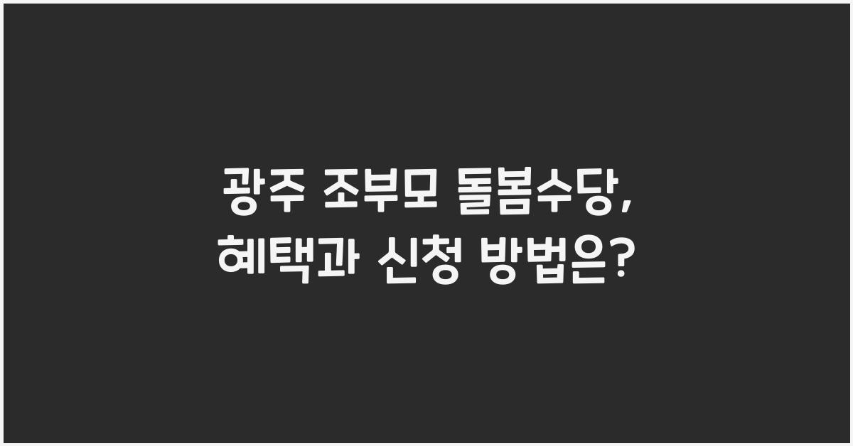 광주 조부모 돌봄수당