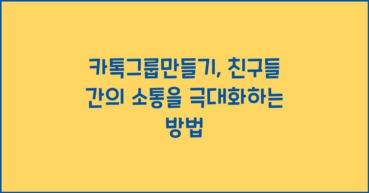 카톡그룹만들기