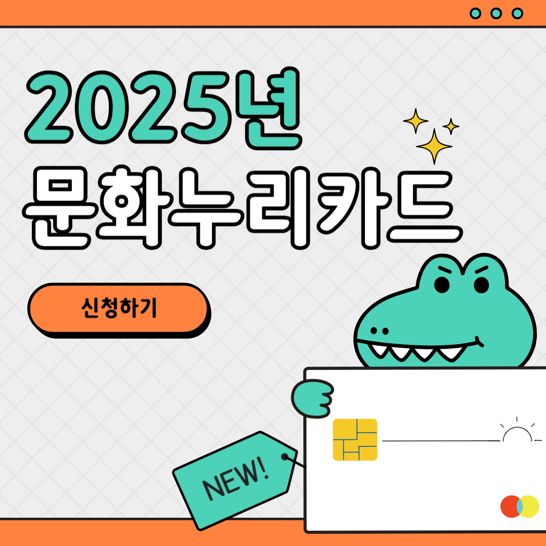 2025년 문화누리카드